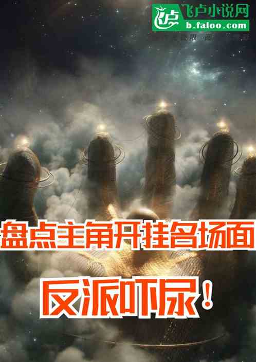 盘点主角开挂时刻,万界反派吓尿