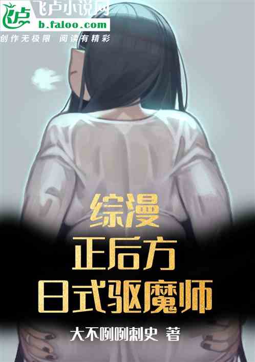 综漫:正后方的日式驱魔师