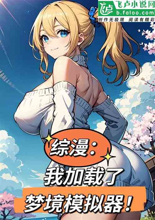综漫:我加载了梦境模拟器