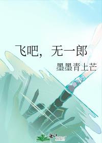 飞吧,无一郎