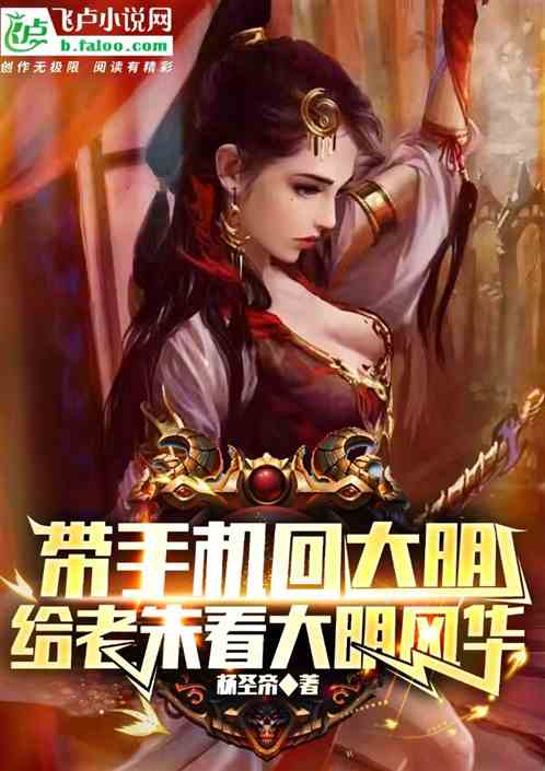带手机回大明,给老朱看永乐风华