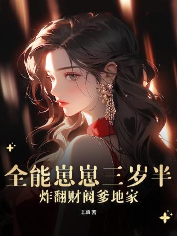 全能崽崽三岁半,炸翻财阀爹地家