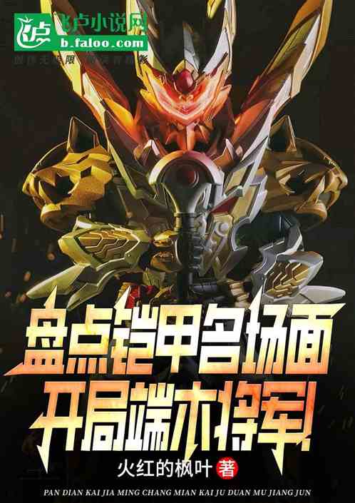 盘点铠甲名场面:开局端木将军!