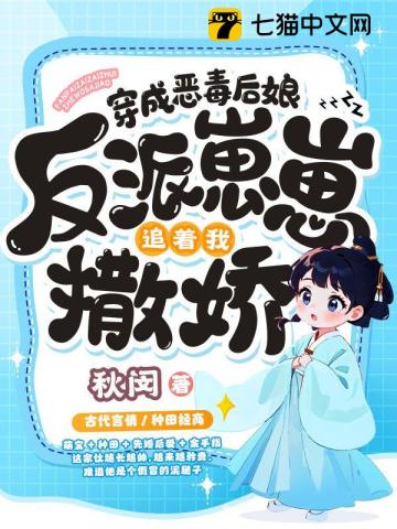 穿成恶毒后娘,反派崽崽追着我撒娇