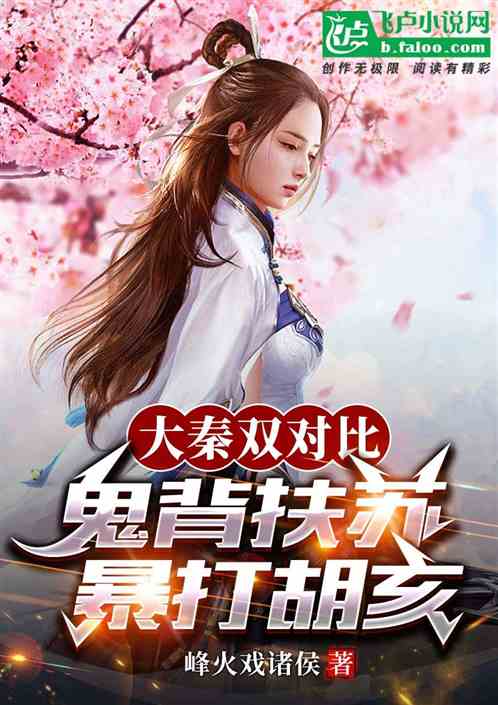 大秦双对比,鬼背扶苏暴打胡亥