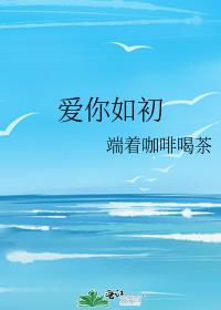 爱你如初
