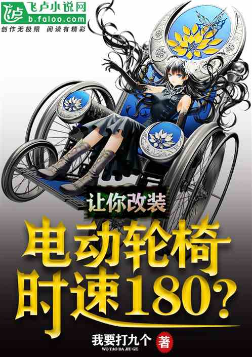 让你改装,电动轮椅时速180?