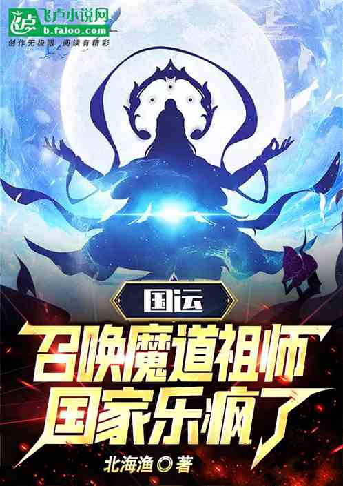 国运:召唤魔道祖师,国家乐疯了
