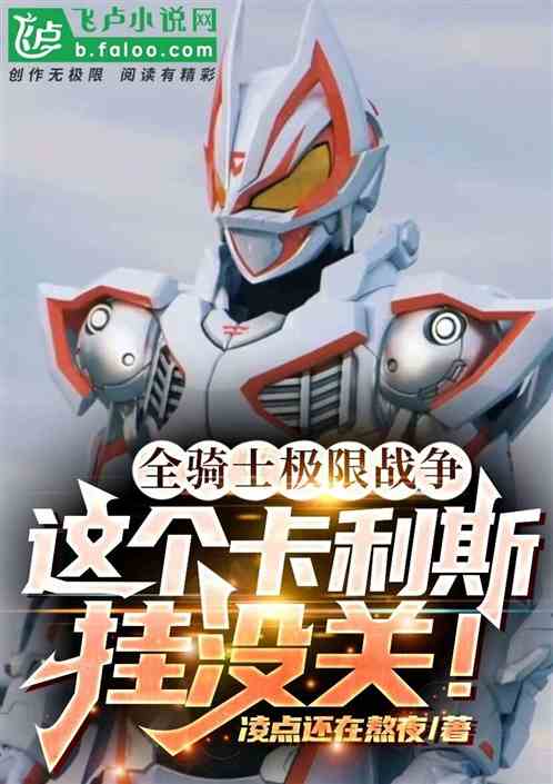 骑士极限战争:这个卡利斯挂没关