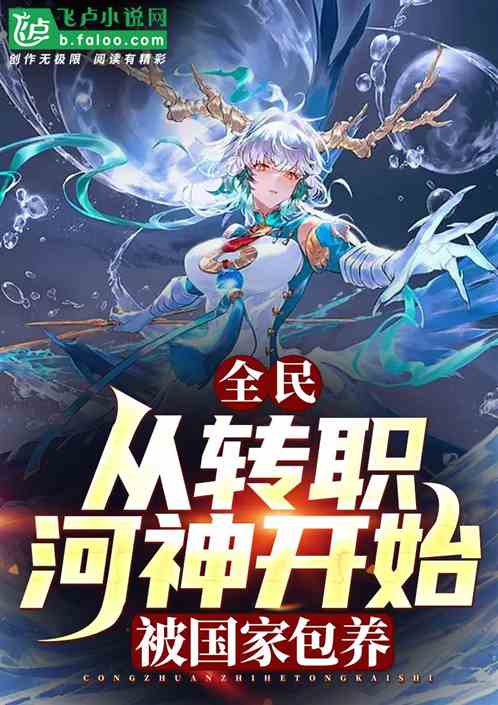 全民:从转职河神开始被国家包养
