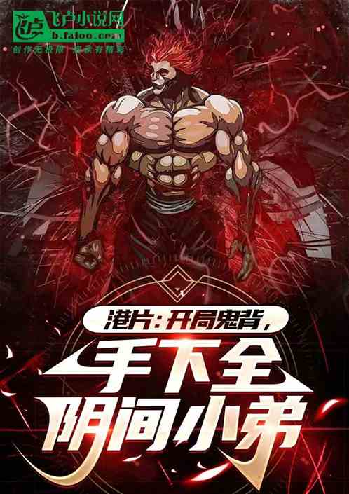 港片:开局鬼背,手下全阴间小弟