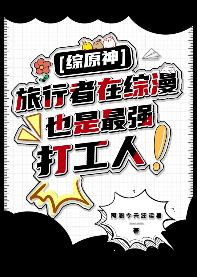 旅行者在综漫也是最强打工人!