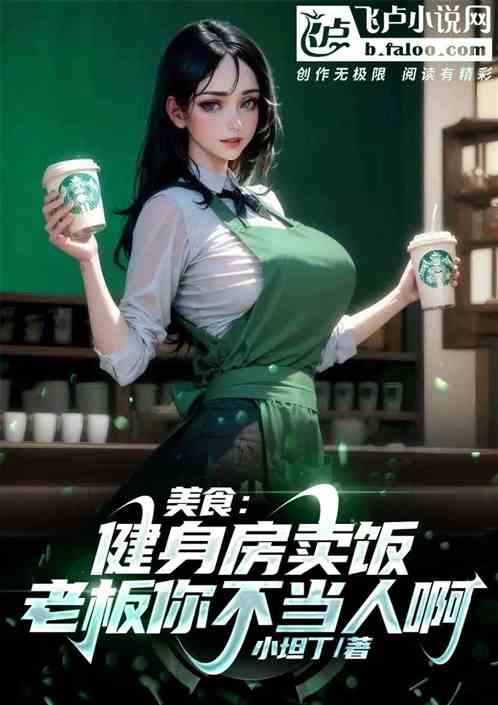 美食:健身房卖饭?老板你不当人