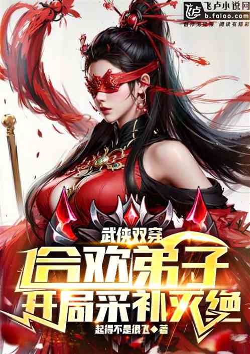 武侠双穿,合欢弟子开局采补灭绝