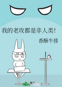 我的老攻都是非人类!