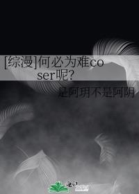 【综漫】何必为难coser呢?
