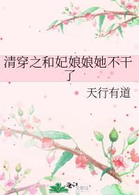 清穿之和妃娘娘她不干了