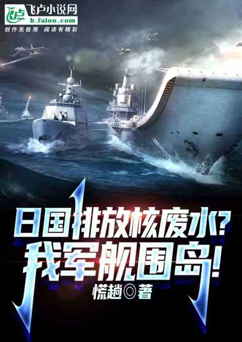 日国排放核废水?我军舰围岛!