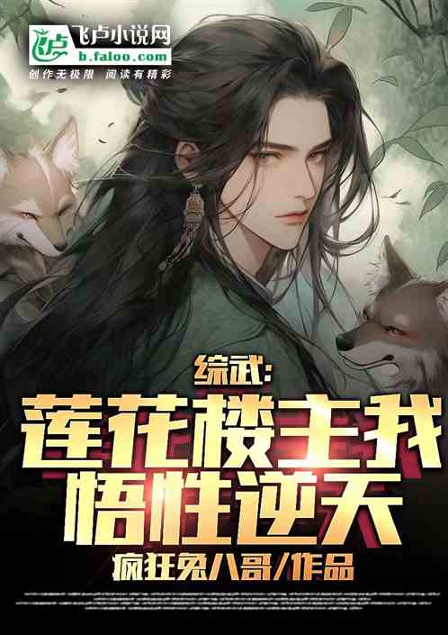 综武:莲花楼主,我悟性逆天