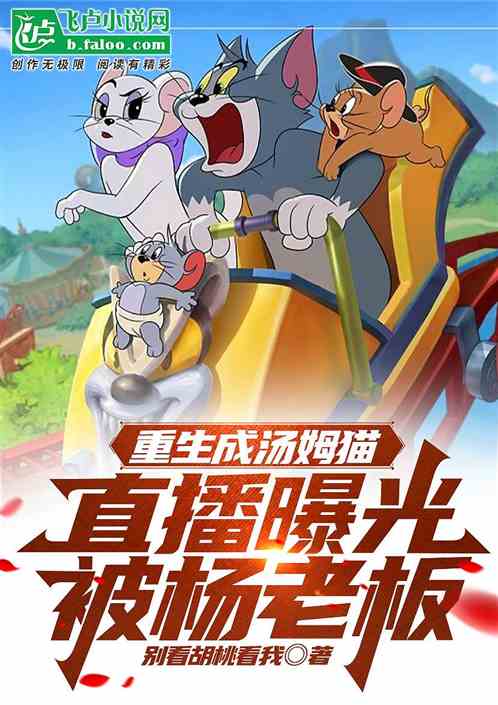 重生成汤姆猫,被杨老板直播曝光