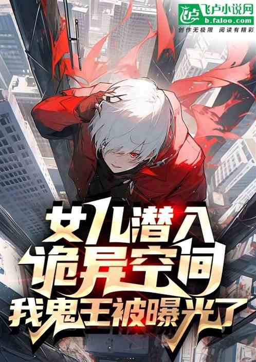女儿选入诡异空间,我鬼帝被曝光