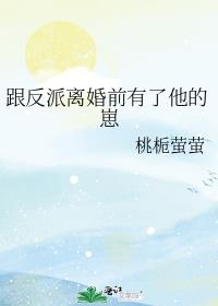 跟反派离婚前有了他的崽