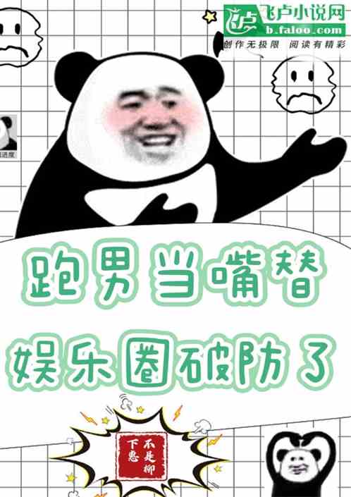 跑男当嘴替,娱乐圈破防了!