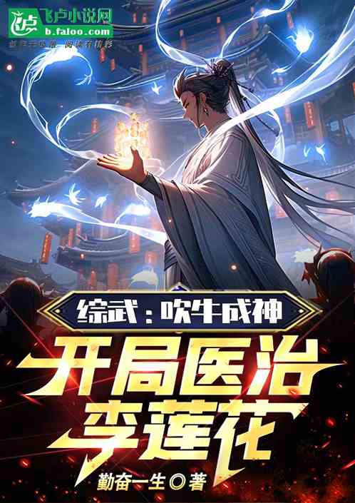 综武:吹牛成神,开局医治李莲花
