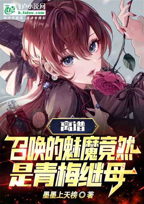 离谱!召唤的魅魔竟然是青梅继母