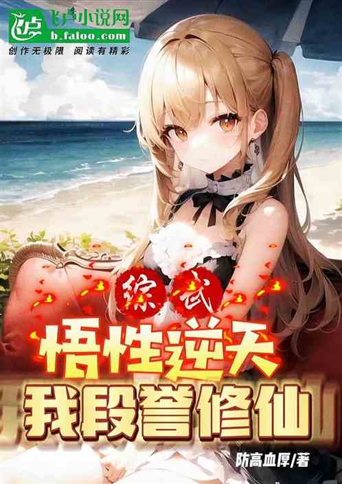 综武:悟性逆天,我段誉修仙