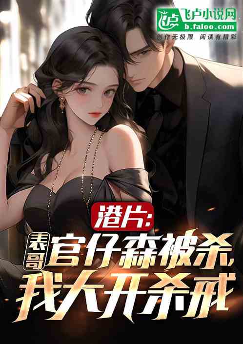 港片:表哥官仔森被杀,大开杀戒