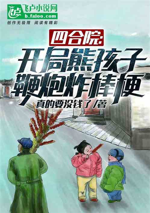 四合院:开局熊孩子,鞭炮炸棒梗