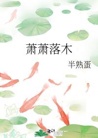 萧萧落木