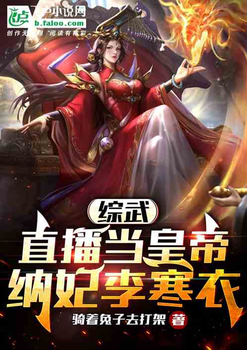 综武:直播当皇帝,纳妃李寒衣