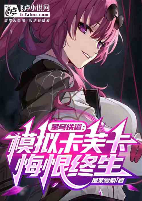星穹铁道:模拟,卡芙卡悔恨终生
