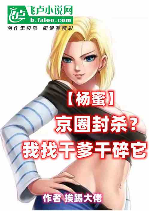 杨蜜:京圈封杀?我找干爹干碎它