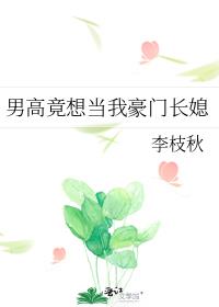 男高竟想当我豪门长媳