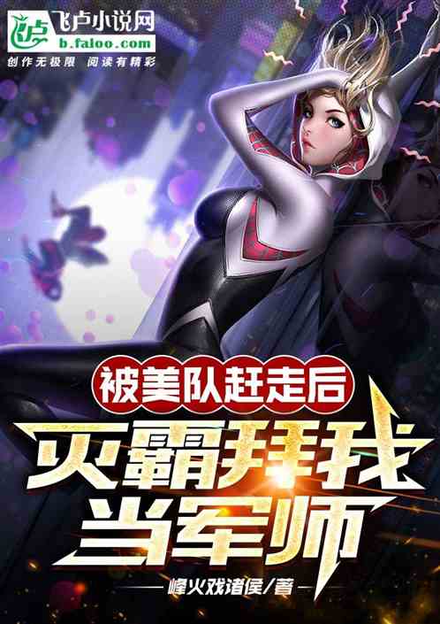 被美队赶走后,灭霸拜我当军师