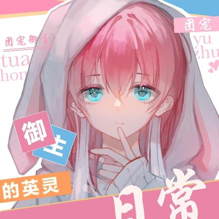 综漫:团宠御主的英灵日常