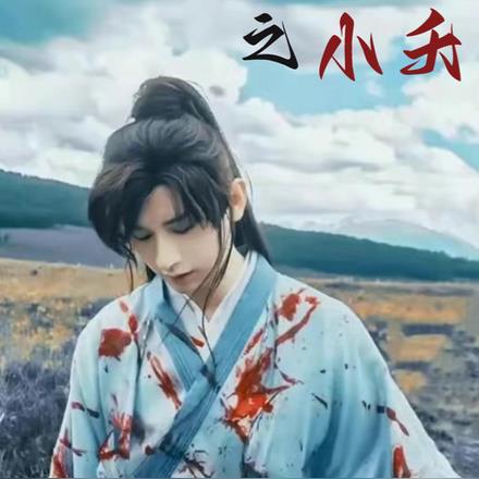 莲花楼重生之小夭