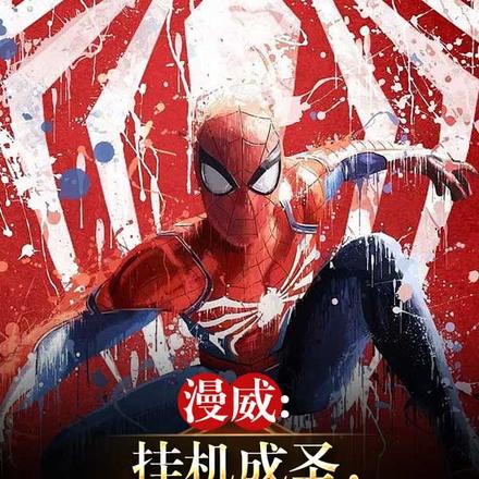 漫威:挂机成圣,缔造神话