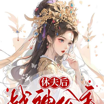 休夫后:战神公主再嫁病娇太子