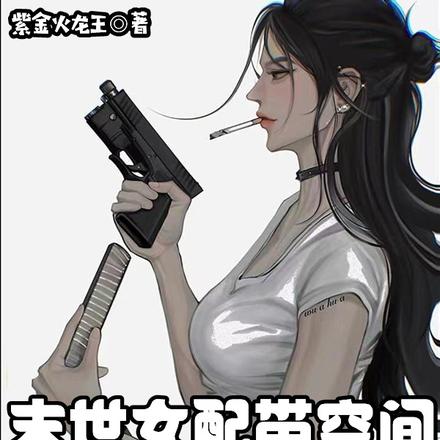 末世女配带空间,萌宠虐渣囤物资