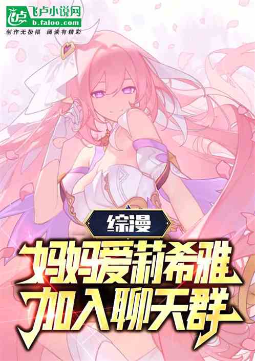 综漫:妈妈爱莉希雅,奇怪聊天群