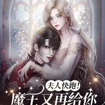 夫人快跑!魔王又再给你熬安胎药