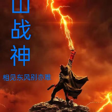 蜀山战神