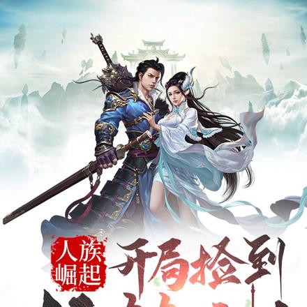 人族崛起:开局捡到轩辕剑!