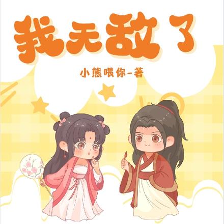 我无敌了被迫吃软饭
