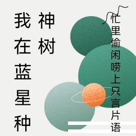 龙族:我在蓝星种神树