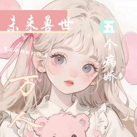 未来兽世万人迷,五个病娇修罗场